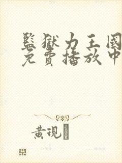监狱力王国语版免费播放中文封面