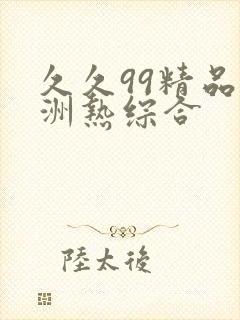 久久99精品亚洲热综合