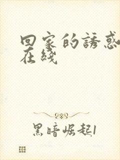 回家的诱惑免费在线