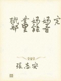 职业妈妈完整版哪里能看
