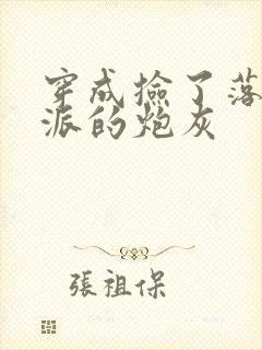 穿成捡了落魄反派的炮灰