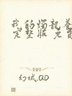 我的烛龙养父画完整版 免费阅读