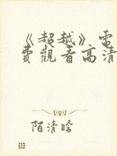 《超越》电影免费观看高清
