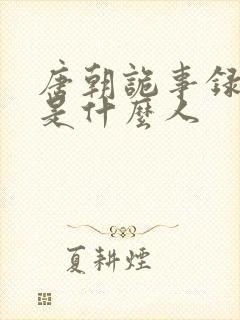 唐朝诡事录李凤是什么人