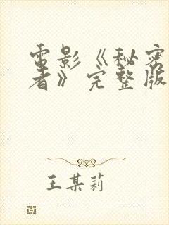 电影《秘密分享者》完整版
