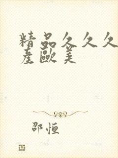 精品久久久久国产欧美