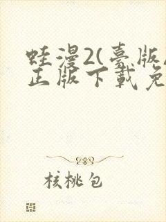 蛙漫2(台版)正版下载免费