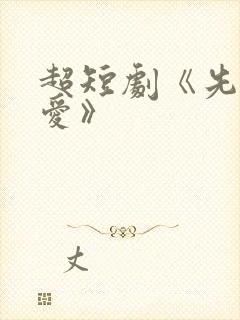 超短剧《先婚后爱》