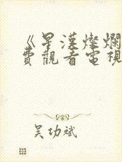 《星汉灿烂》免费观看电视剧完整版