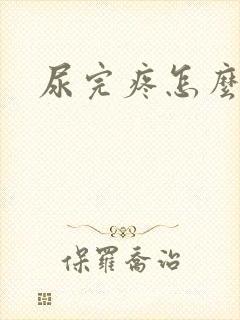 尿完疼怎么回事