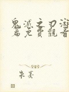 鬼灭之刃游郭村篇免费观看中文版