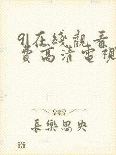 9|在线观看免费高清电视剧狂飙