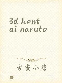 3d hentai naruto封面
