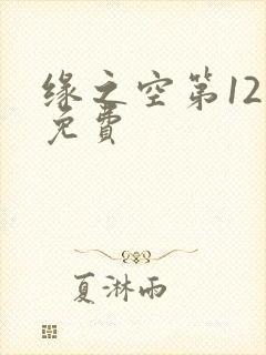 缘之空第12集免费
