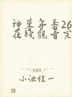神墓年番26集在线观看完整版免费