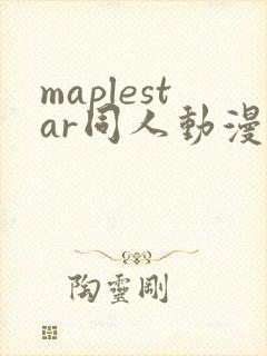 maplestar同人动漫免费观看