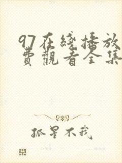 97在线播放免费观看全集电视剧