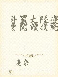 斗罗大陆漫画免费阅读扑飞封面