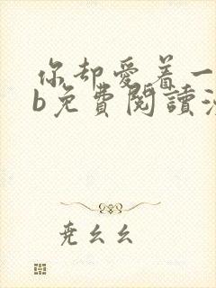 你却爱着一个sb免费阅读漫画下拉封面