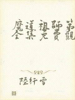 魔道祖师第一季全集免费观看动漫