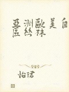 亚洲欧美自拍一区丝袜