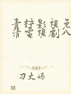 青柠影视免费高清电视剧八百封面