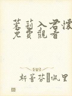 茉莉入君怀短剧免费观看
