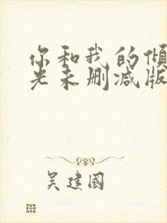 你和我的倾城时光未删减版小说