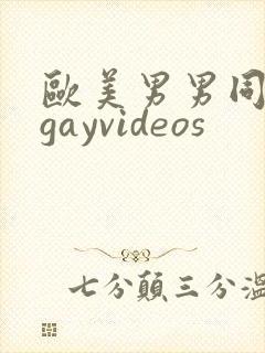 欧美男男同性恋gayvideos封面