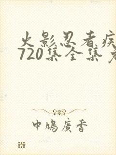 火影忍者疾风传720集全集免费观看悠久封面