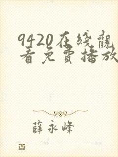 9420在线观看免费播放电视剧大全封面