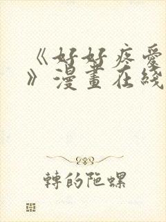 《好好疼爱里面》漫画在线观看免费