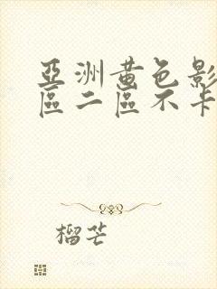 亚洲黄色影院一区二区不卡
