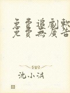 免费追剧软件全免费无广告高清app封面