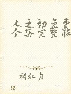 人之初免费观看全集完整版12集