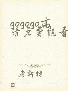 gogogo高清免费观看在线播放