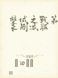 双城之战第二季未删减版
