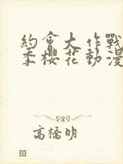 约会大作战第4季樱花动漫