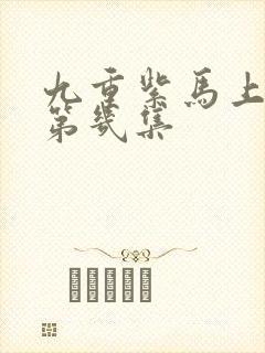 九重紫马上吻在第几集