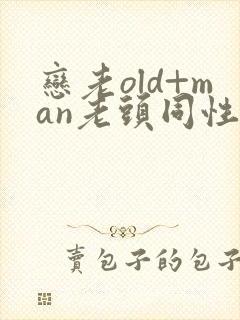 恋老old+man老头同性tv封面