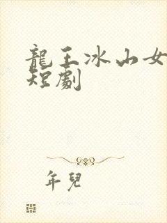 龙王冰山女总裁短剧