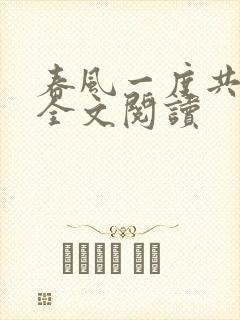 春风一度共缠情全文阅读