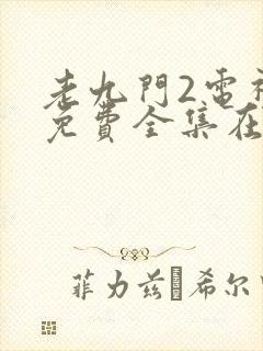 老九门2电视剧免费全集在线观看免费