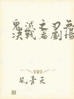 鬼灭之刃无限城决战篇剧场版第二部