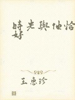 时光与他恰似正好