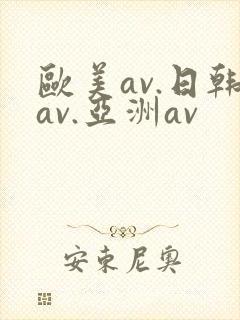 欧美av.日韩av.亚洲av