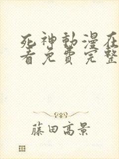 死神动漫在线观看免费完整版软件