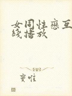 女同性恋互舔在线播放