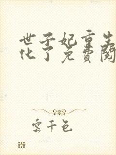 世子妃重生后黑化了免费阅读封面