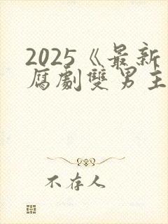 2025《最新腐剧双男主剧》与君长歌